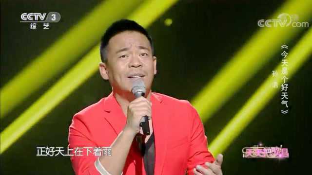 《今天是个好天气》演唱:孙浩