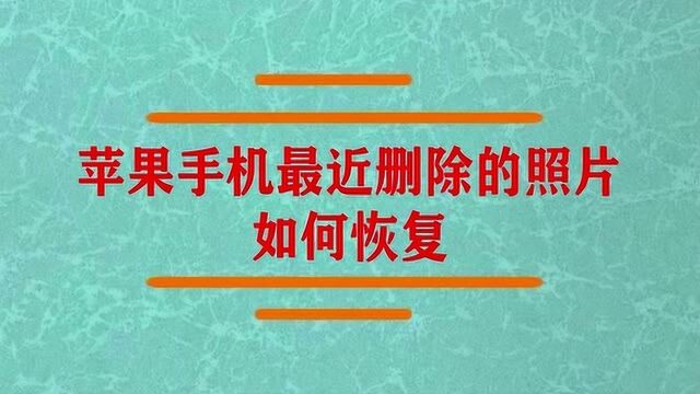 苹果手机最近删除的照片如何恢复?