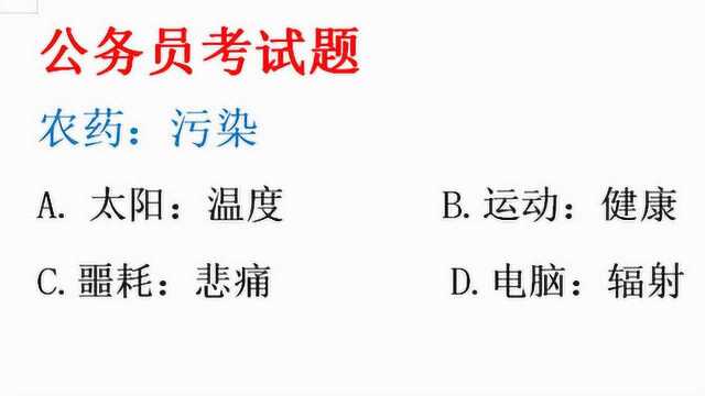 公务员《行测》真题,分析“农药”和“污染”逻辑关系,选哪个?