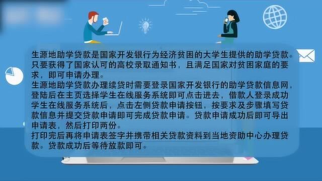 生源地贷款续贷要什么手续