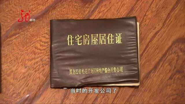 连续报道1:公产房变“私产” 房主换名又换姓