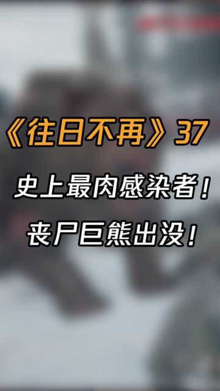 史上最肉感染者丧尸巨熊出没一口一个小朋友