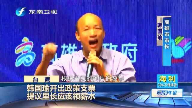 韩国瑜为选战开出政策支票,提议台湾里长应该领薪水