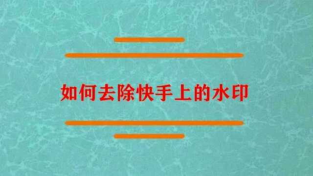 如何去除快手视频上的水印?