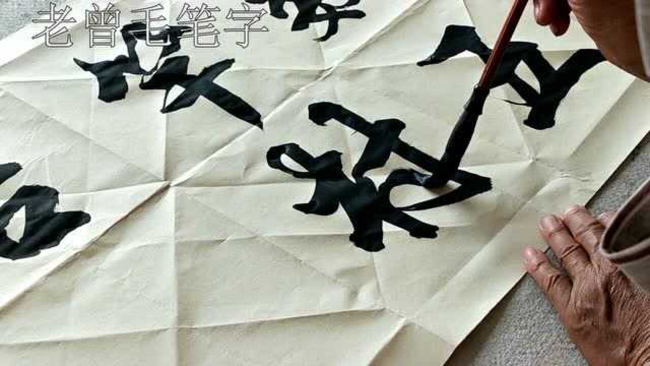 毛笔字怎么写好看这个技巧一学就会你掌握了吗收藏