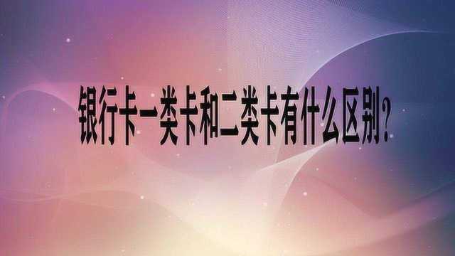 银行卡一类卡和二类卡有什么区别?