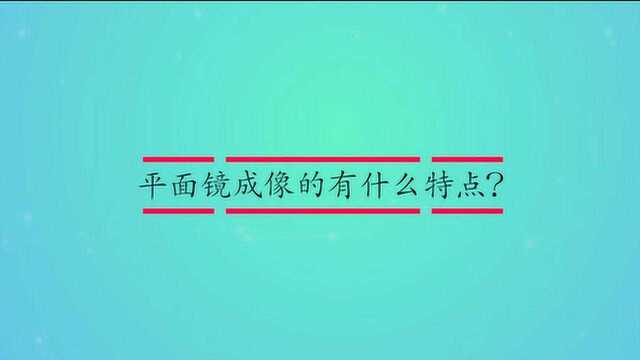 平面镜成像的有什么特点?