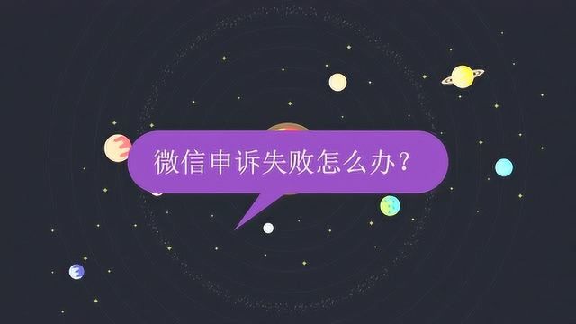 微信申诉失败怎么办?