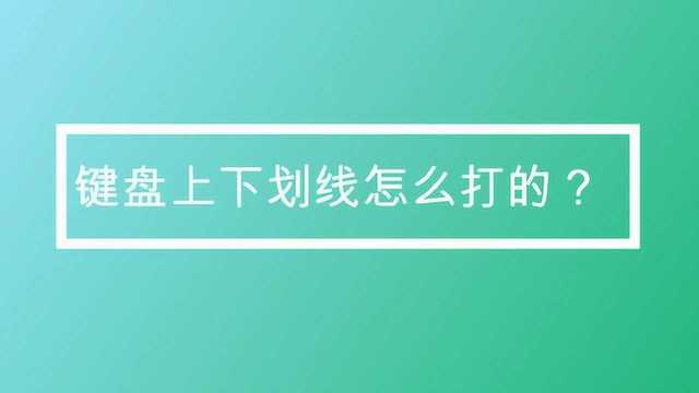 键盘上下划线怎么打的?