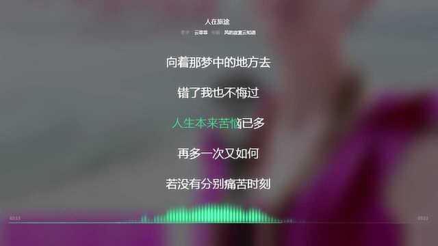 人在旅途 云菲菲 2011年度热播歌曲 动态歌词