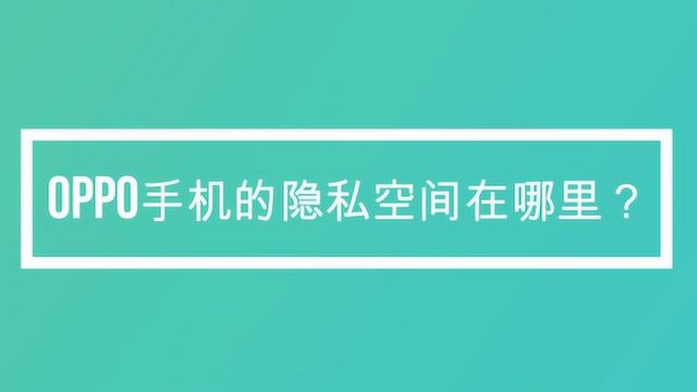 oppo手机的隐私空间在哪?