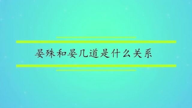 晏殊和晏几道是什么关系