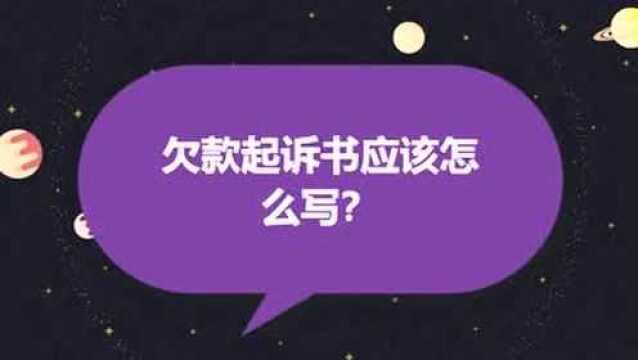 欠款起诉书应该怎么写?