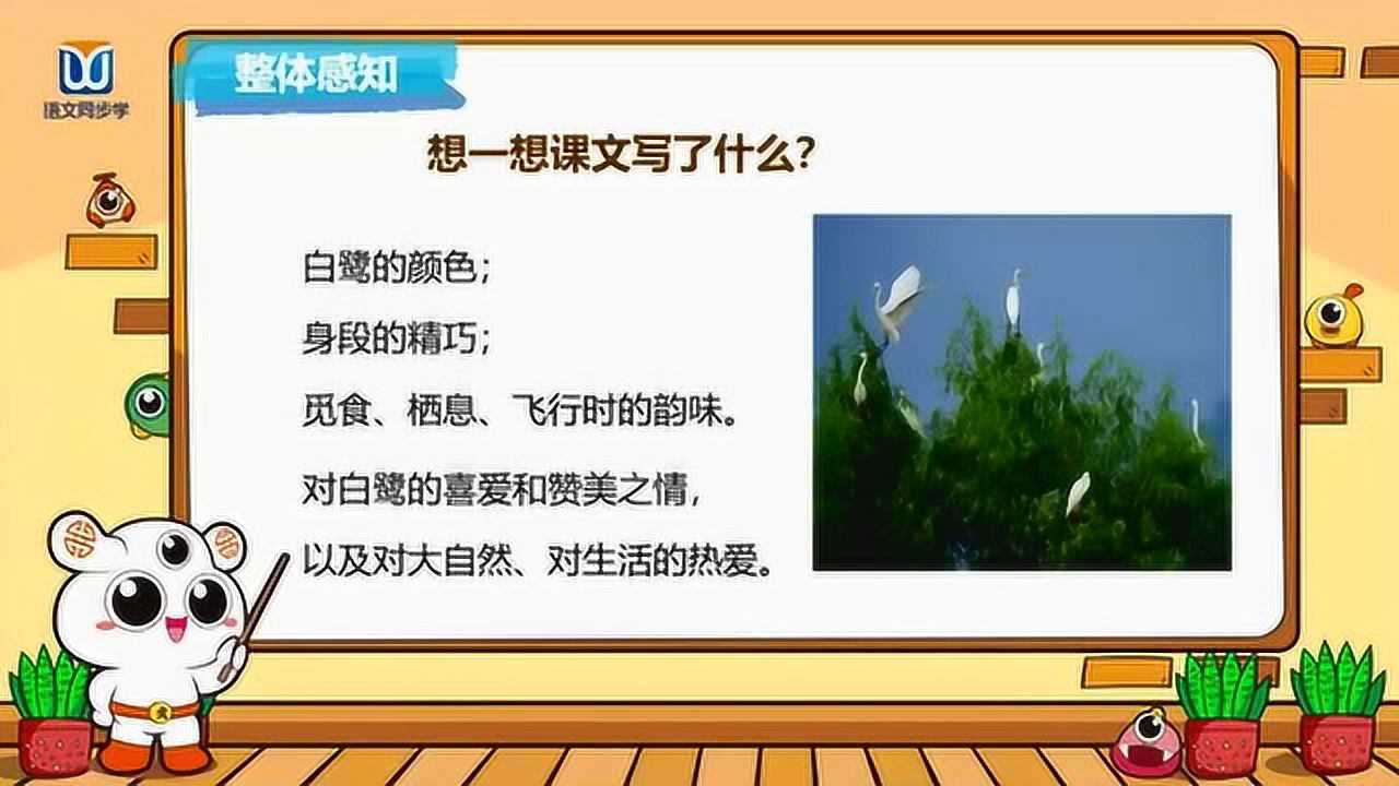 人教部编版|五年级上册第1课：《白鹭》_腾讯视频
