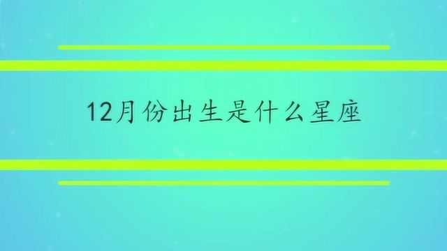 12月份出生是什么星座