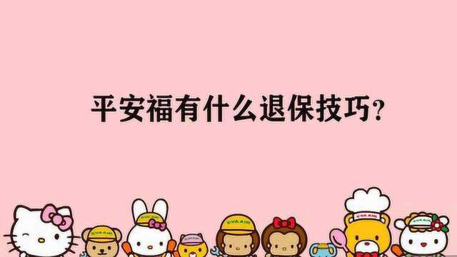 平安福有什么退保技巧?