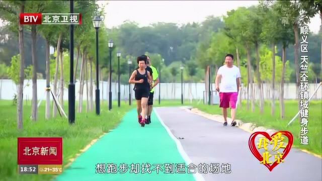 我爱北京:顺义区 天竺全环镇域健身步道