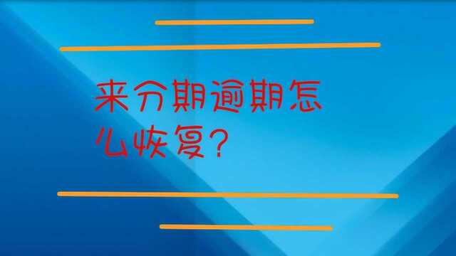 来分期逾期要怎么样恢复?