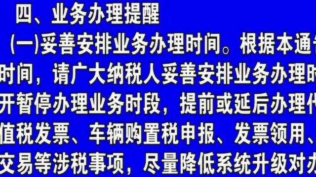 关于增值税发票管理系统停机升级的通告