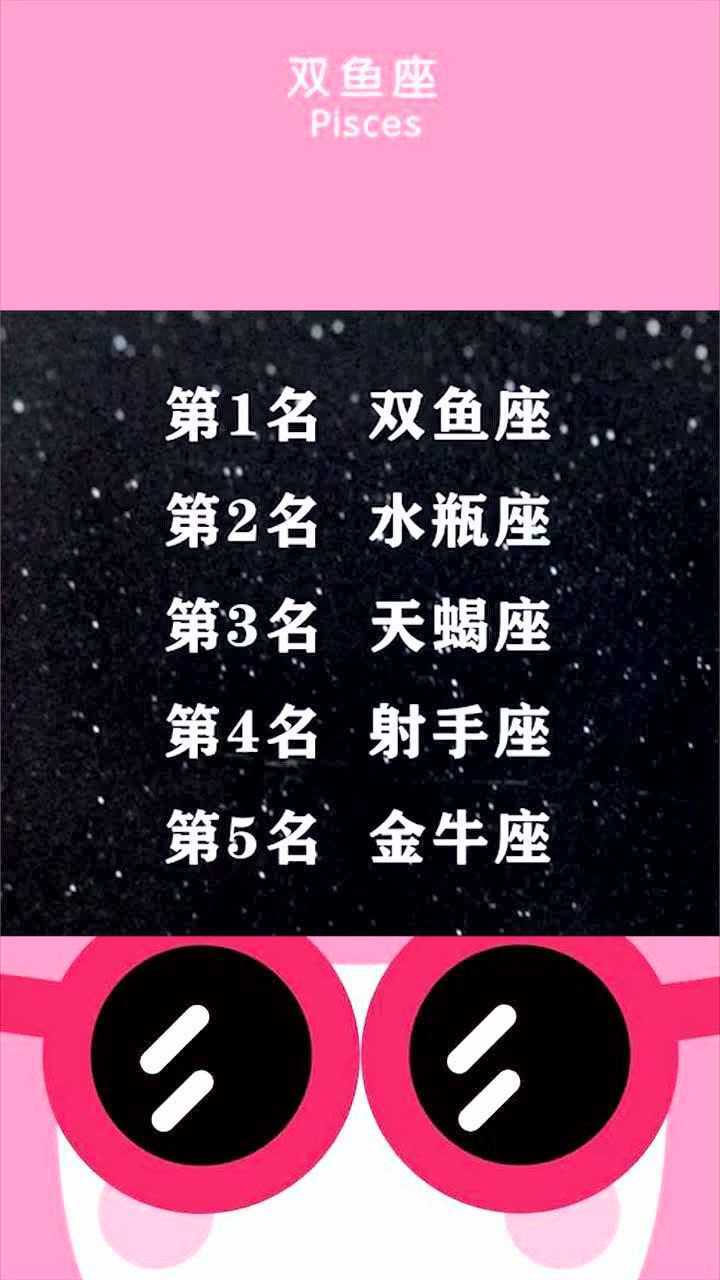 十二星座最可爱的前五名