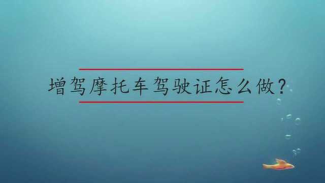 增驾摩托车驾驶证怎么做?