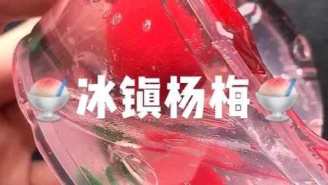 治愈系来袭:冰镇杨梅