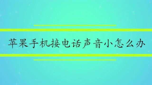 苹果手机接电话声音小怎么办