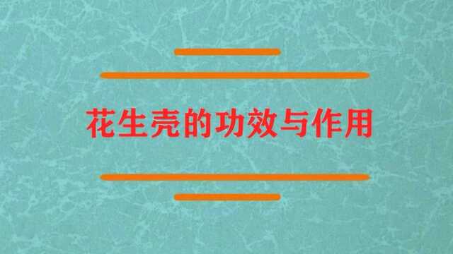 花生壳的功效与作用都有哪些?