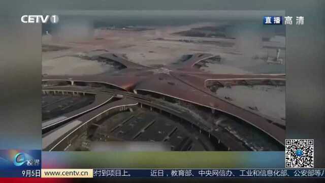 【6家航空公司将参与首飞 北京大兴国际机场15日前具备开航条件】