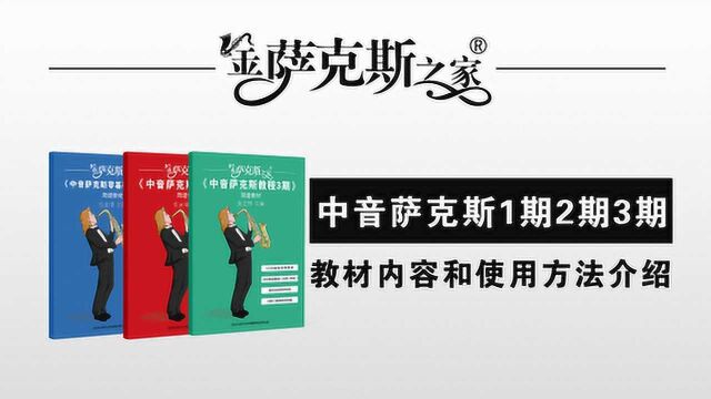 中音萨克斯简谱教程13期,教程介绍以及使用方法.