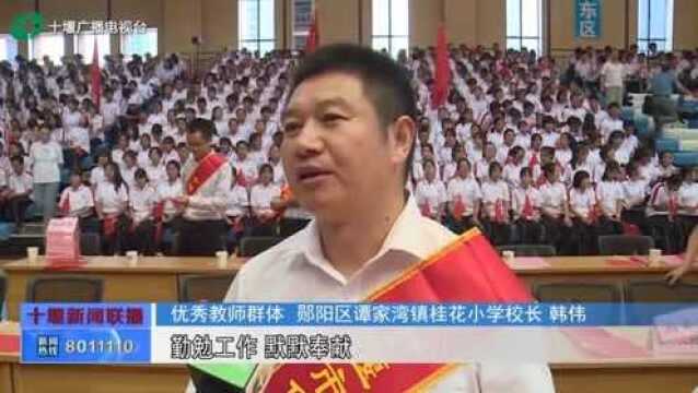 十堰:我市表彰2019年“荆楚好教师”