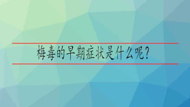 梅毒的早期症状是什么呢?