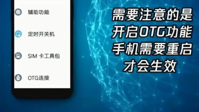 不知道手机otg怎么设置?快来看看这里吧,方法很简单!