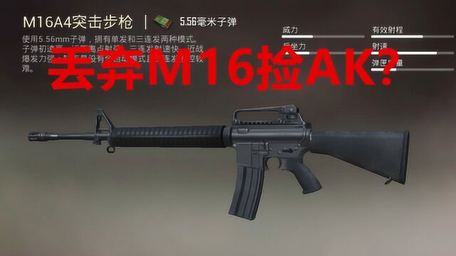 维哥解密社:M16A4杀伤力强,却有“丢弃M16捡AK”说法