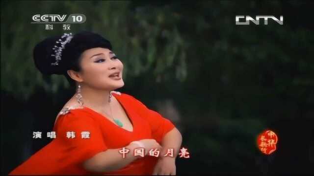 韩霞《中国的月亮》,月是故乡明,珍藏在心上!