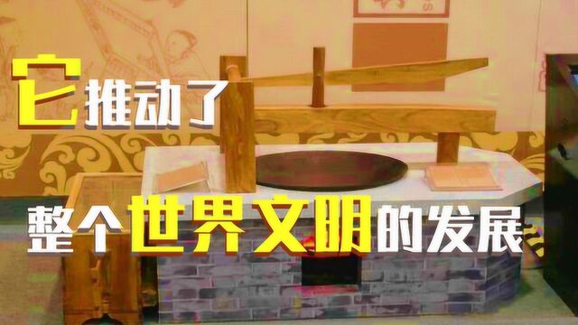 你知道吗?这个东西的发明,推动了整个世界文明的发展