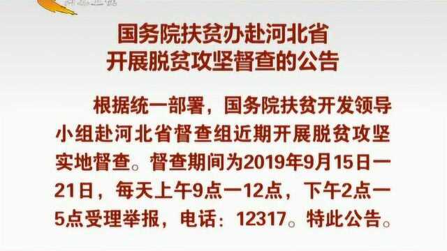 国务院扶贫办赴河北省开展脱贫攻坚督查的公告