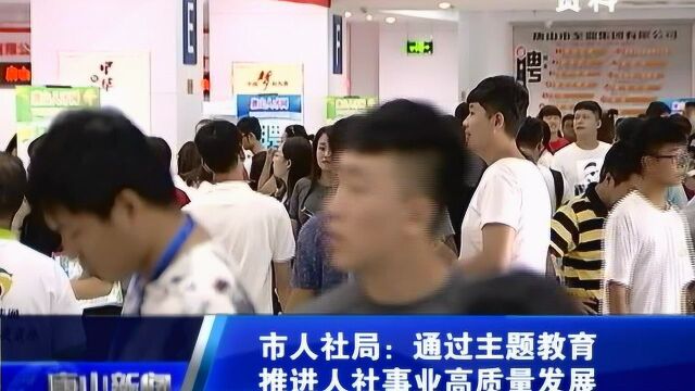 唐山市人社局:通过主题教育推进人社事业高质量发展