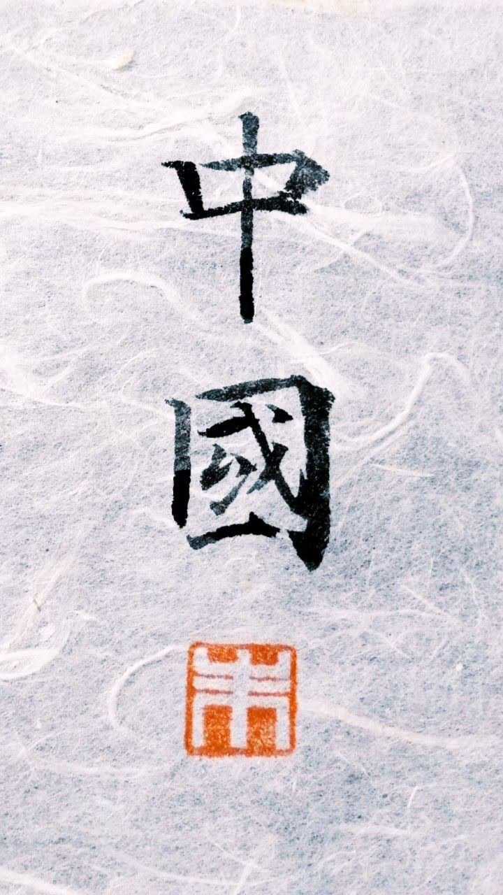 只有兩個字:中國