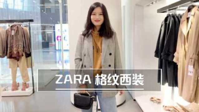 ZARA秋款来啦,格纹西装闭眼入