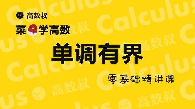 高数基础第一章单调有界定理