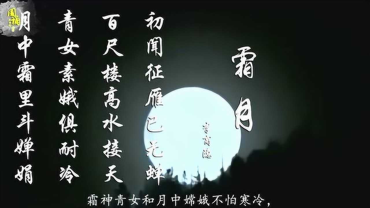 李商隐霜月百尺楼高水接天