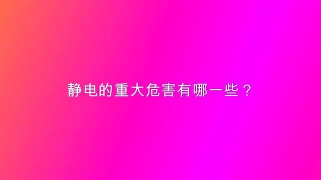 静电的重大危害有哪一些?