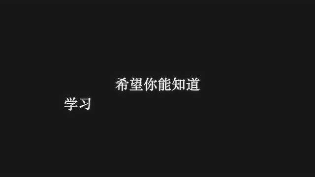 送给即将开学的你,学习的意义,学习动力 ,提高成绩!