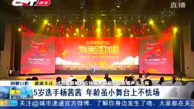 《为爱歌唱》吉林省第二届全民歌唱声乐大赛开幕,献礼祖国