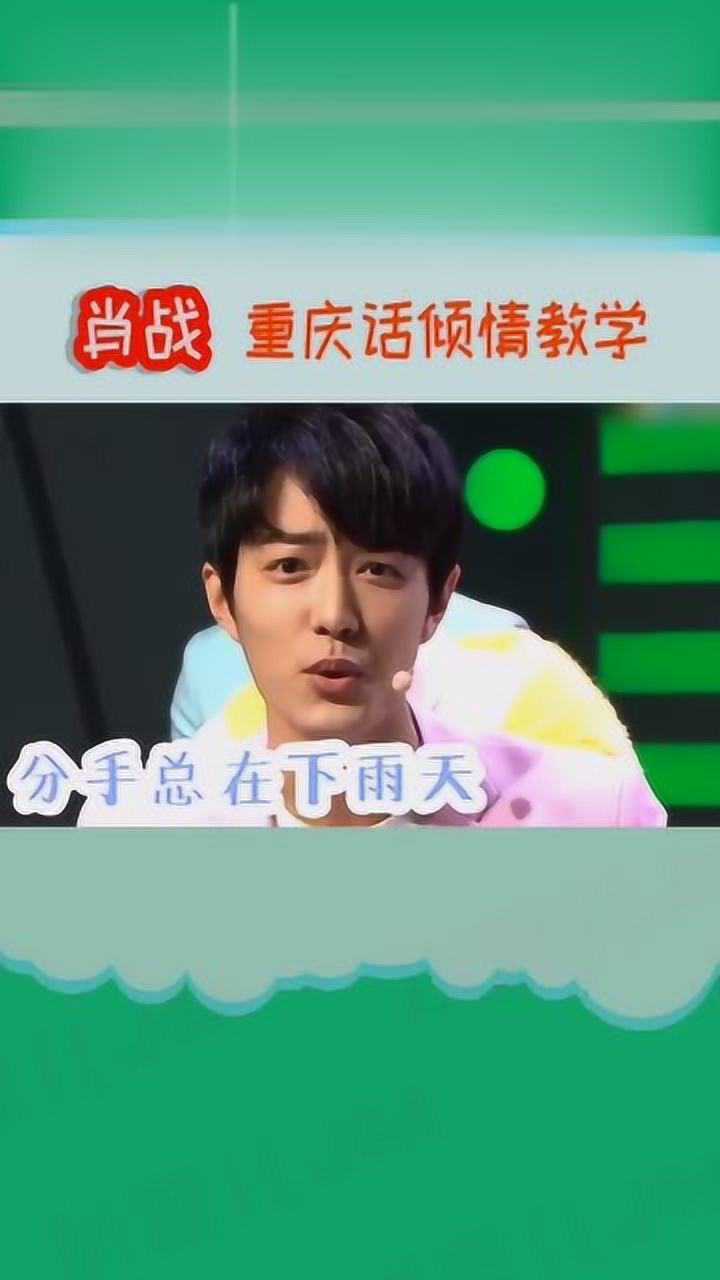 肖战重庆话倾情教学ing,普通话一级甲等水平确实不错啊!