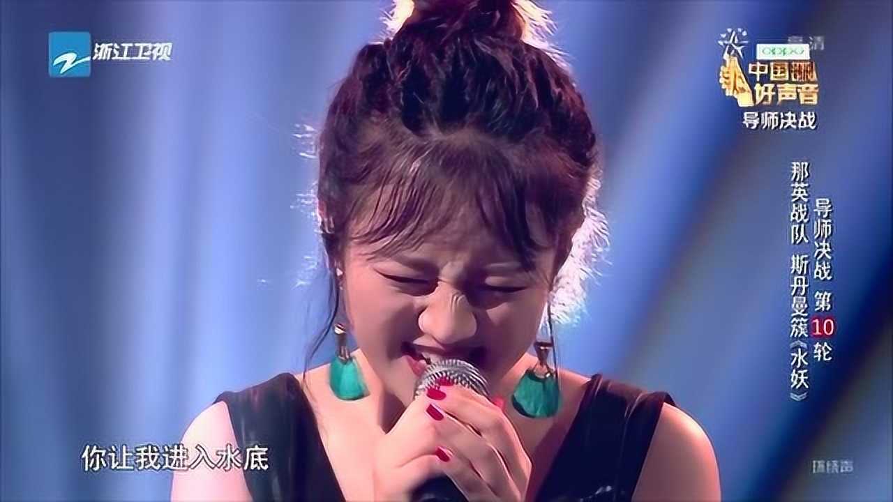 中国好声音2019：斯丹曼簇《水妖》开嗓惊艳，那英这次用心了_腾讯视频
