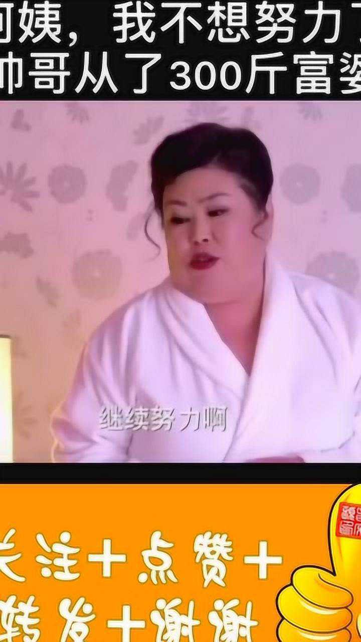 帅哥被300斤富婆包养富婆小伙身体不错继续努力啊