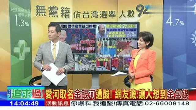 台湾节目:爱河取名金银河遭酸,网友议:让人想到金包银