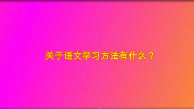 关于语文学习方法有什么?